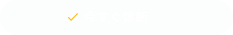 今すぐ診断
