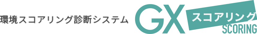 環境スコアリング診断システム／GXスコアリング
