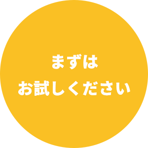 まずはお試しください